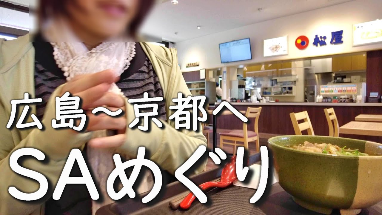 【中国道SAめぐり】広島から京都へ！近畿地方900kmドライブ前編 N-BOXカスタムターボで行く軽自動車旅行