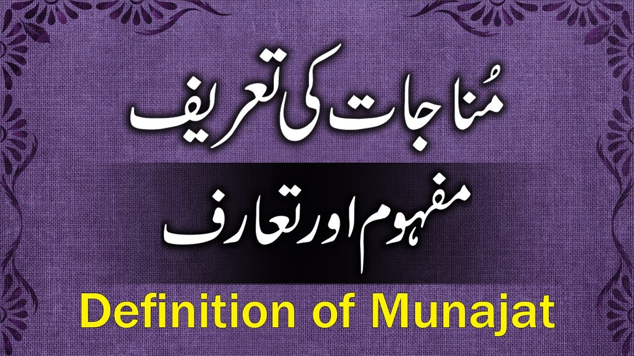 Munajat Ki Tareef In Urdu | Maharashtra SSC Board | Urdu Asnaf E Sukhan | مناجات کا مفہوم اورتعریف