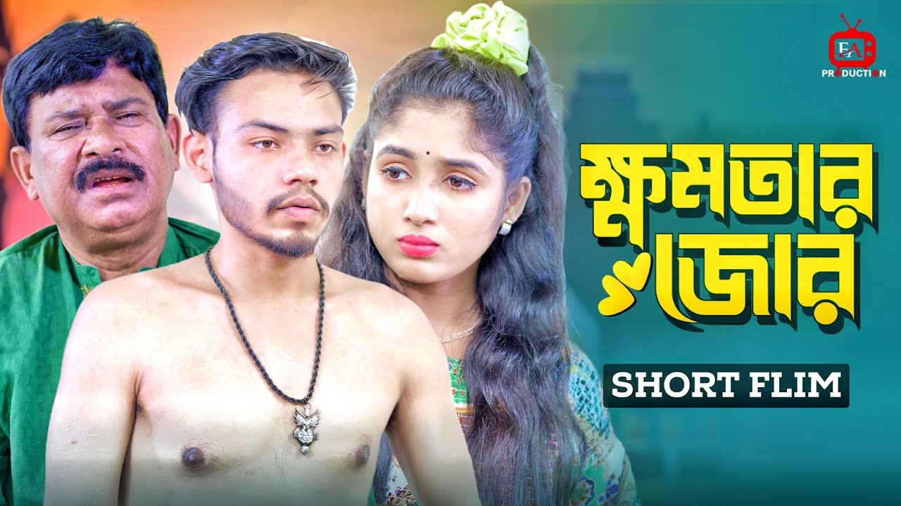 Khomotar Jor । ক্ষমতার জোর। New Short Flim 2023