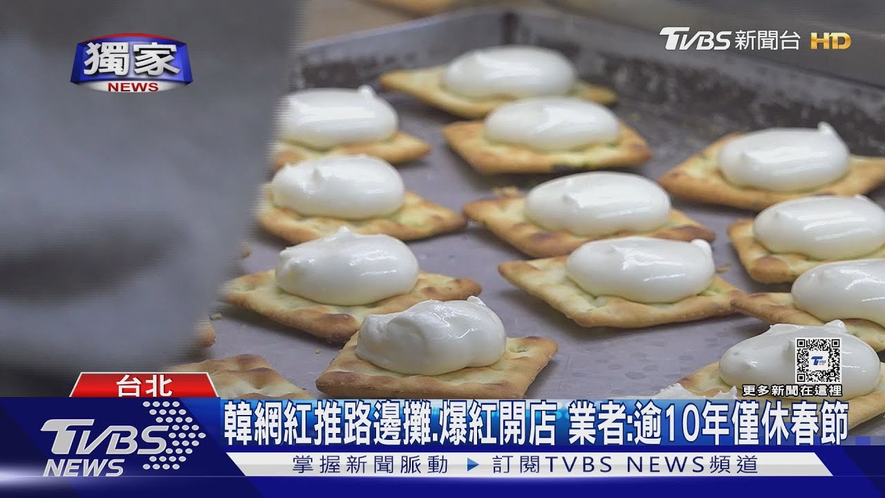 #獨家 不敵原料漲5成 韓國客狂排「蜜密」牛軋餅將歇業｜TVBS新聞 @TVBSNEWS01