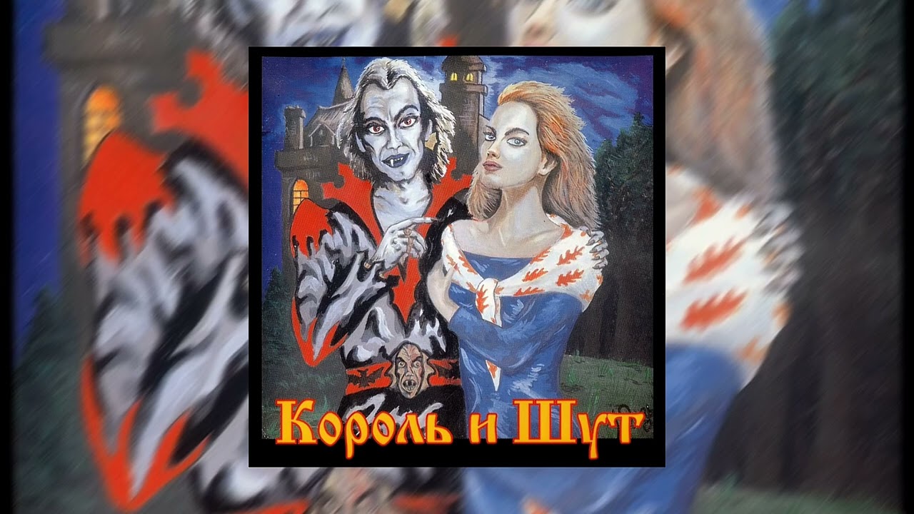 Король и Шут - Кукла колдуна (slowed)