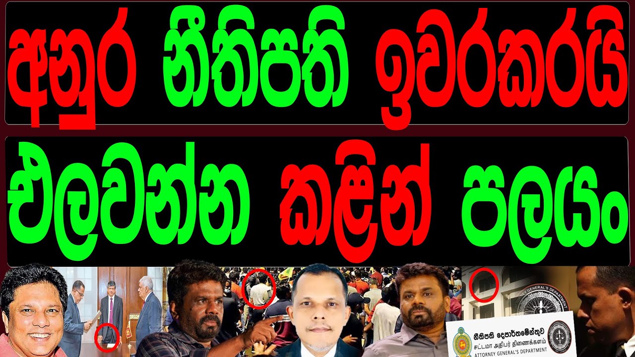 අනුර නීතිපති ඉවර කරයි එලවන්න කලින් පලයං FINAL CUT