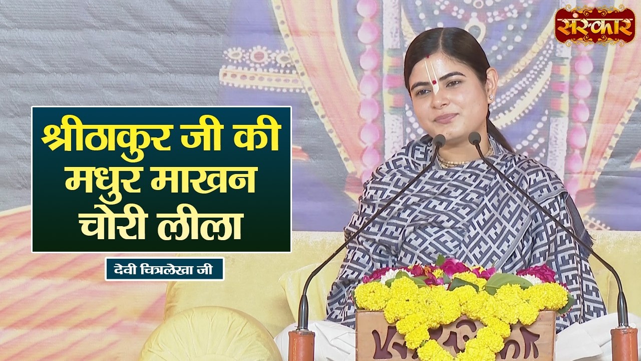 श्रीठाकुर जी की मधुर माखन चोरी लीला | Devi Chitralekha Ji Ke Pravachan | Sanskar TV