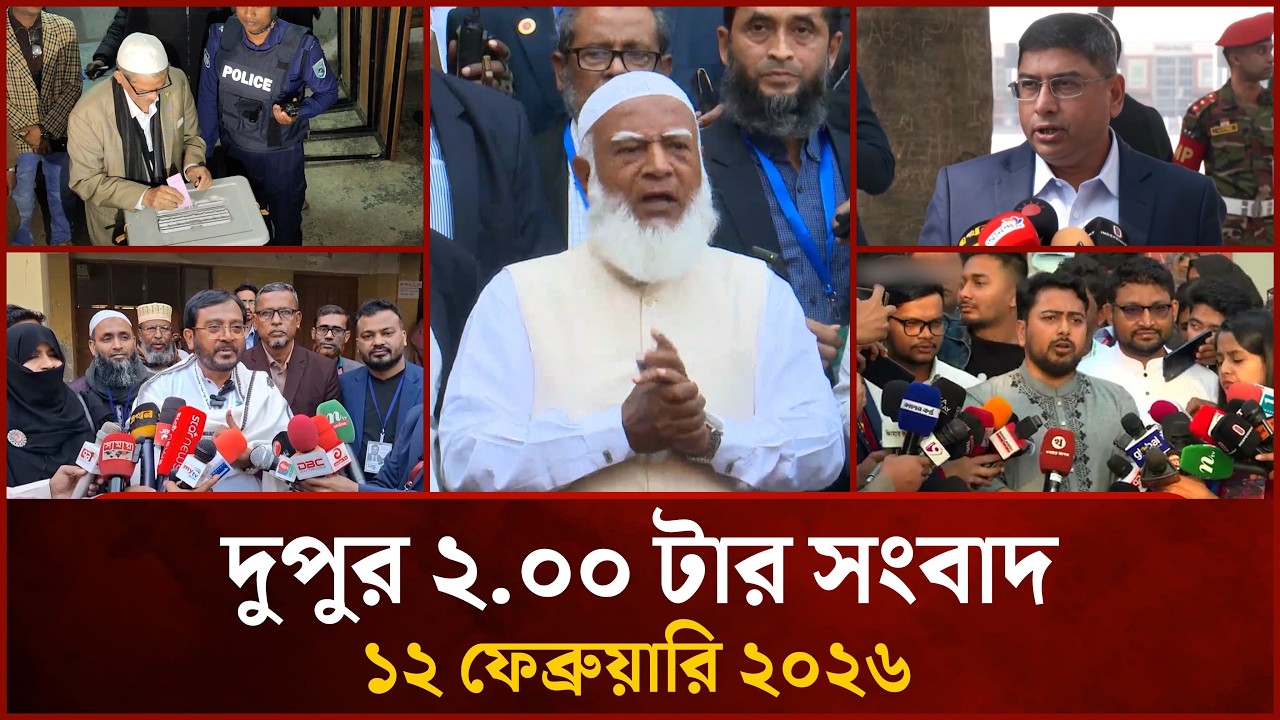 দুপুর ২ টার মাইটিভি সংবাদ | ১২ ফেব্রুয়ারি ২০২৬ | Mytv News 3 PM | 12 Feb 2026