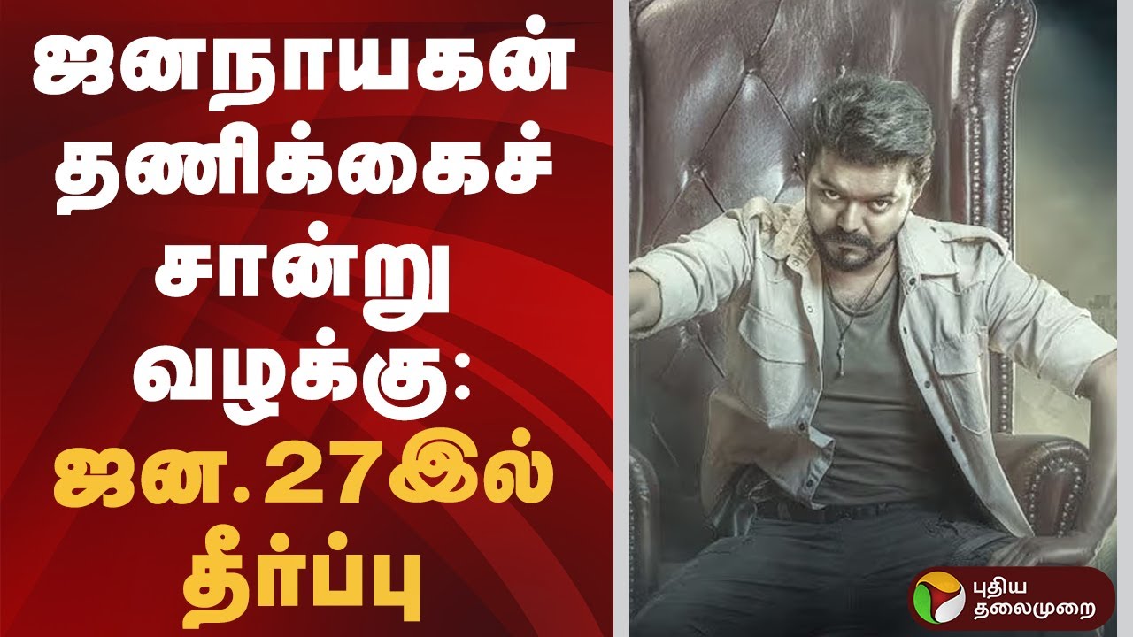 ஜனநாயகன் தணிக்கைச் சான்று வழக்கு: ஜன.27இல் தீர்ப்பு | Vijay | Jana Nayagan