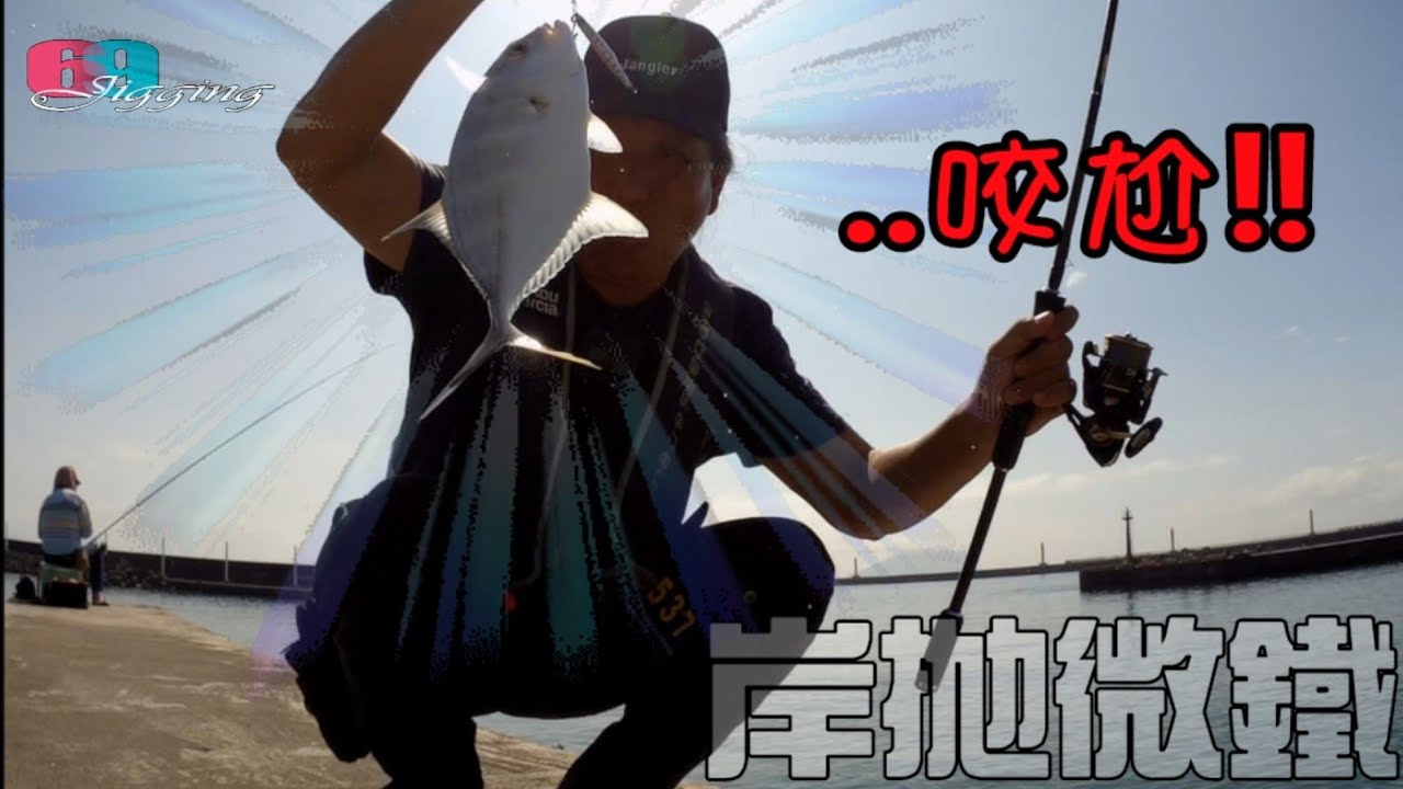 季節到了!微鐵天堂?這漁港甘仔魚,牛港超多!!潮水來了魚就咬餌..咬尬/🍲現流料理:氣炸鍋鮮魚雙料理 2023/05/ 台灣69J釣魚俱樂部(69J Fishing Club)
