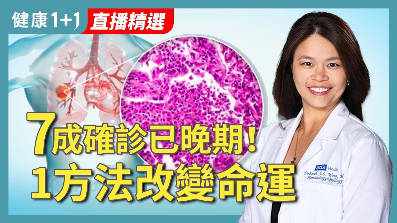 肺癌無法根治，就只能放棄？臨床試驗可能是改變命運的關鍵！【JoJo健康咖｜健康1+1】