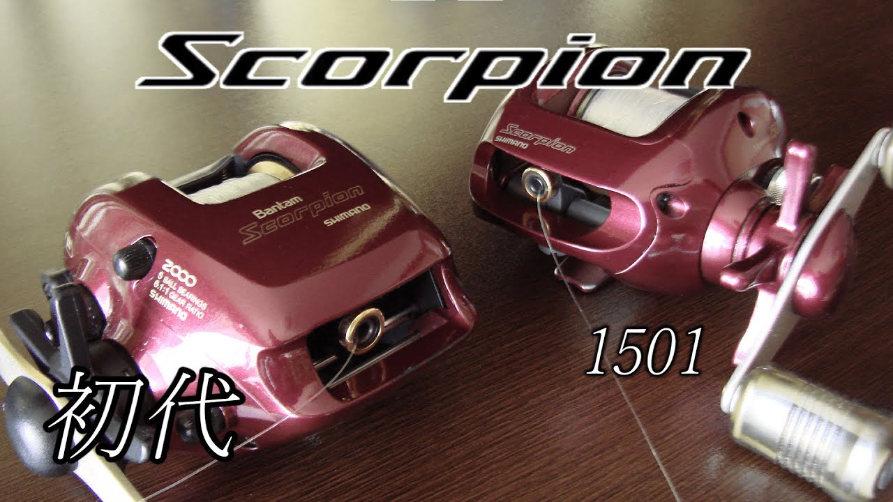 SHIMANO SCORPION シマノ初代スコーピオンと1501