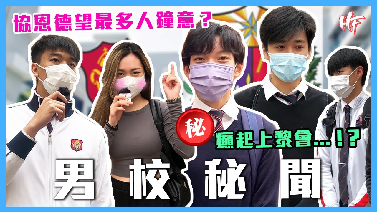 【香港男校秘聞💦】男拔喇沙可以玩得幾癲？公認最多男女神嘅學校竟然係？！丨HIFIVE街訪82