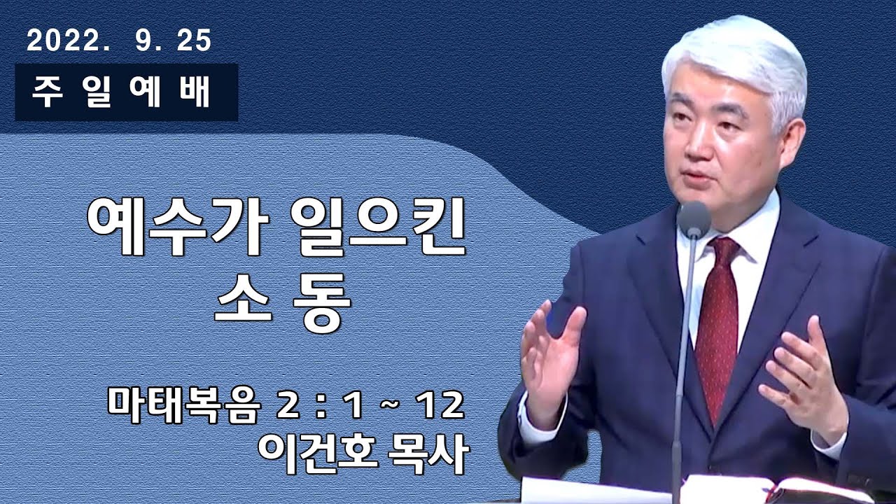 [순복음대구교회 주일예배] 이건호 목사 2022년 9월 25일(마태복음 2장 1~12절) 예수가 일으킨 소동