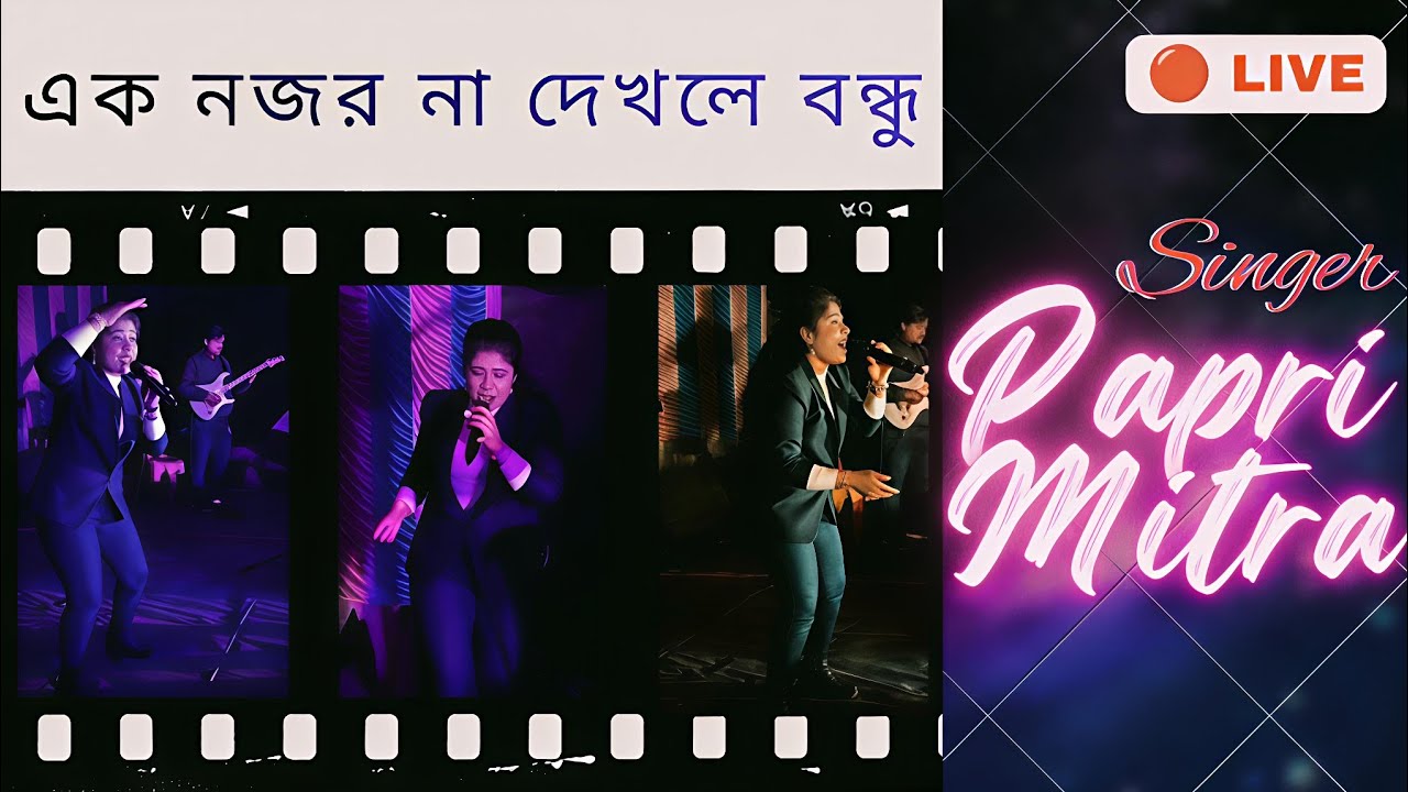 Ek Nojor Na Dekhle Bondhu| Baby Naznin| এক নজর না দেখলে বন্ধু| Cover by Papri Mitra #ytvideos #yt 