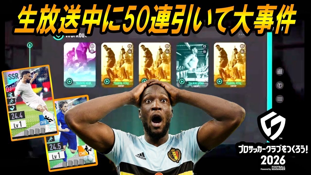 【サカつく2026】生放送中に特練ガチャ５０連引いたら大事件キティｗｗ【ガチャ】