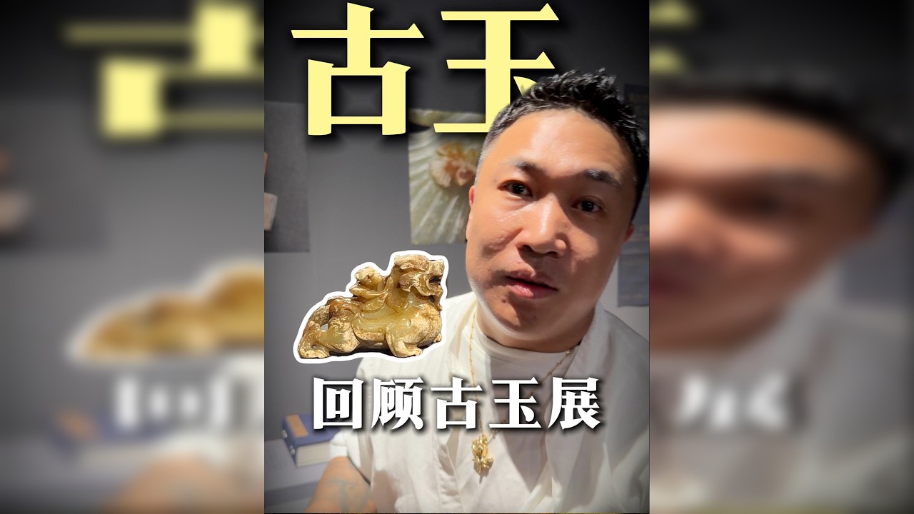 带你领略老祖宗的审美，大家一起回顾古玉展