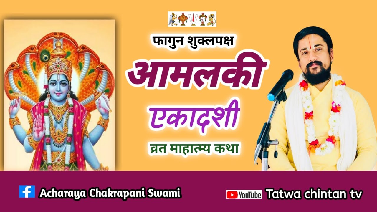 आमलकी एकादशी व्रत महात्म्य कथा Aamalakiekadashee सुन्नेको मनोकामना पुरागर्ने कथा 