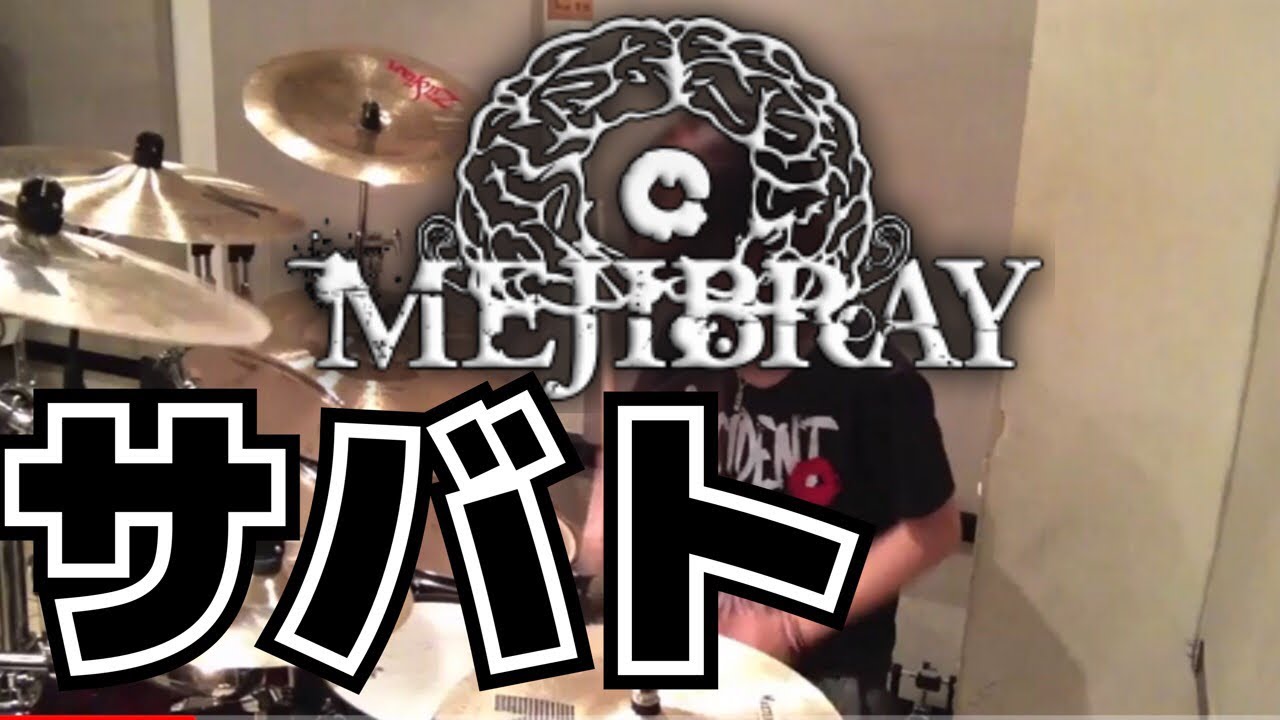 【MEJIBRAY】「サバト」を叩いてみた【ドラム】