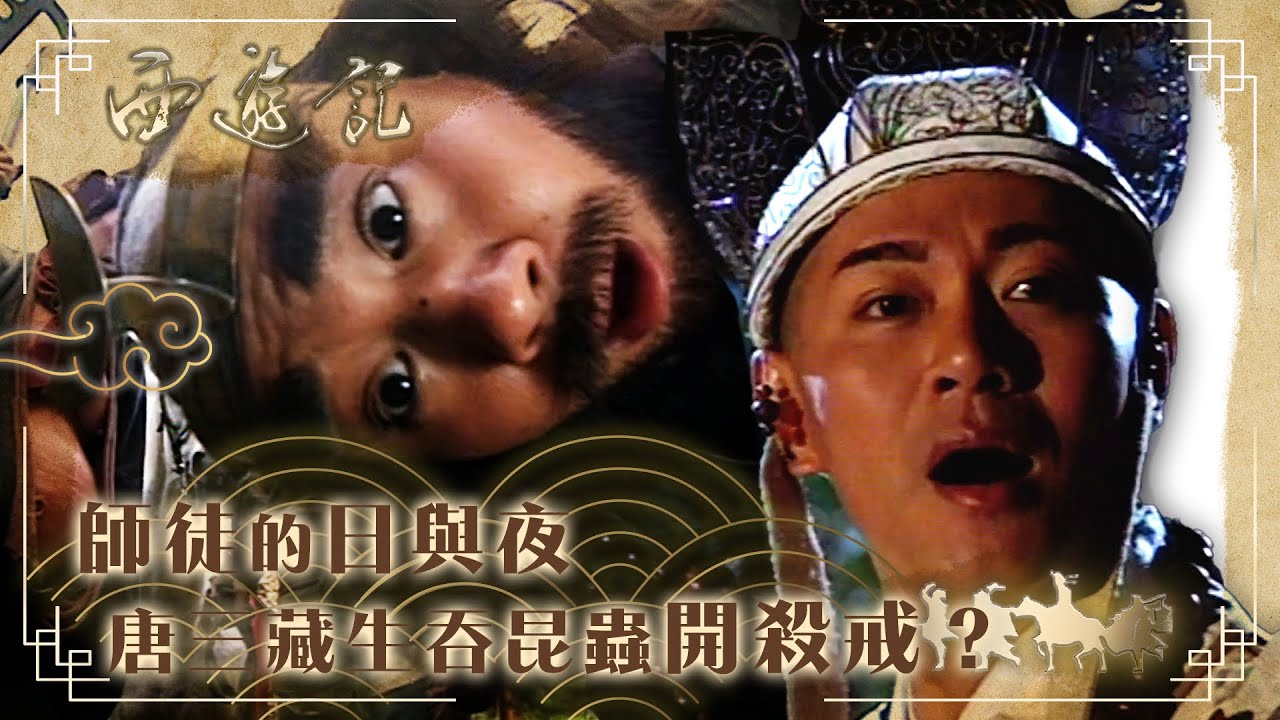 西遊記｜師徒的日與夜 唐三藏生吞昆蟲開殺戒？(繁／簡字幕)｜張衛健｜江華｜黎耀祥｜TVB港劇精華