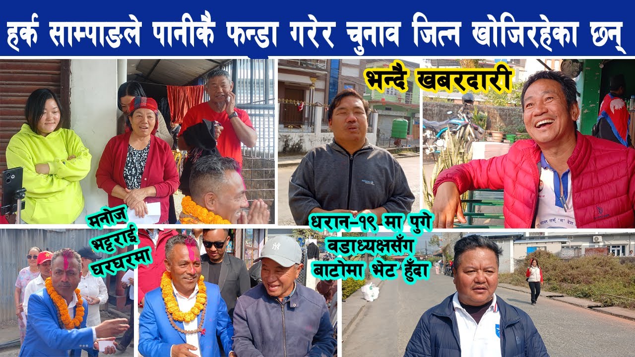 हर्क साम्पाङले पानीकै फन्डा गरेर चुनाव जित्ने प्रयासमा भन्दै खबरदारी, प्रमाण जुटाउने Harka Sampang