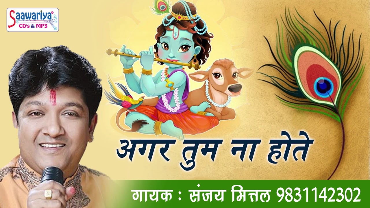 सुबह सुबह सुने श्याम बाबा का प्यारा भजन ~ अगर तुम ना होते ~ संजय मित्तल ~ भक्ति सांग 2018