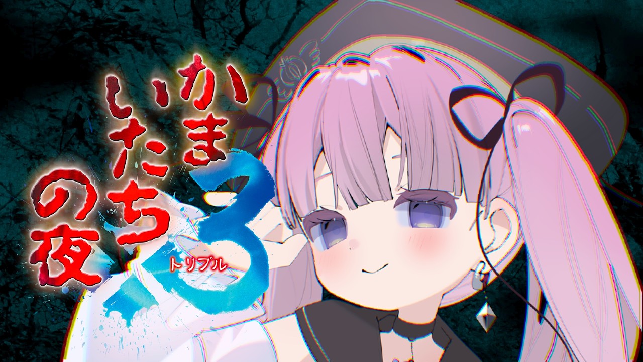 【 かまいたちの夜×3  三日月島事件の真相編】＃３　完　全　初　見　【#ゲーム実況】