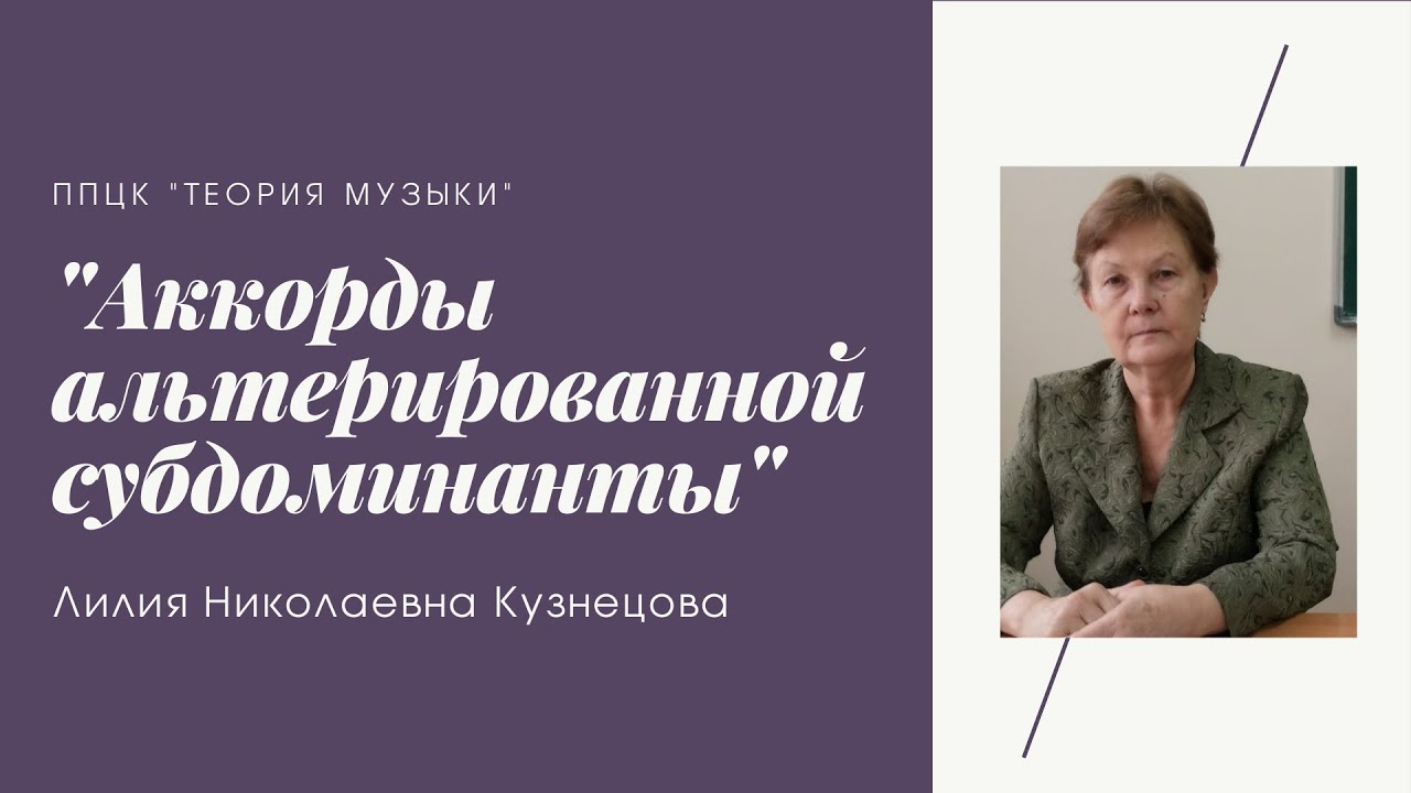 Л.Н. Кузнецова Аккорды альтерированной субдоминанты.