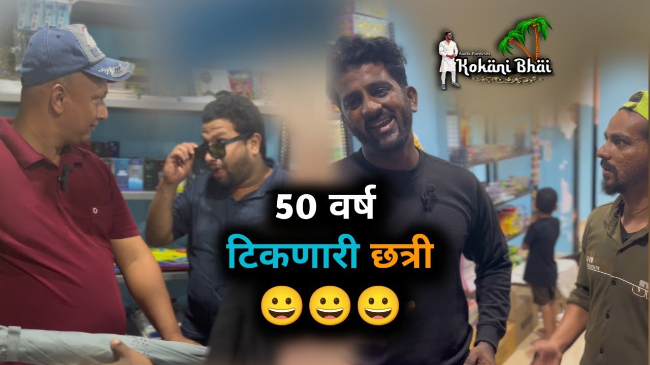 End Chi Gammat Bagha  😜 | Kokani Bhai | Kokni Bhai | Kokani Video | Kokani Comedy | Kokan |