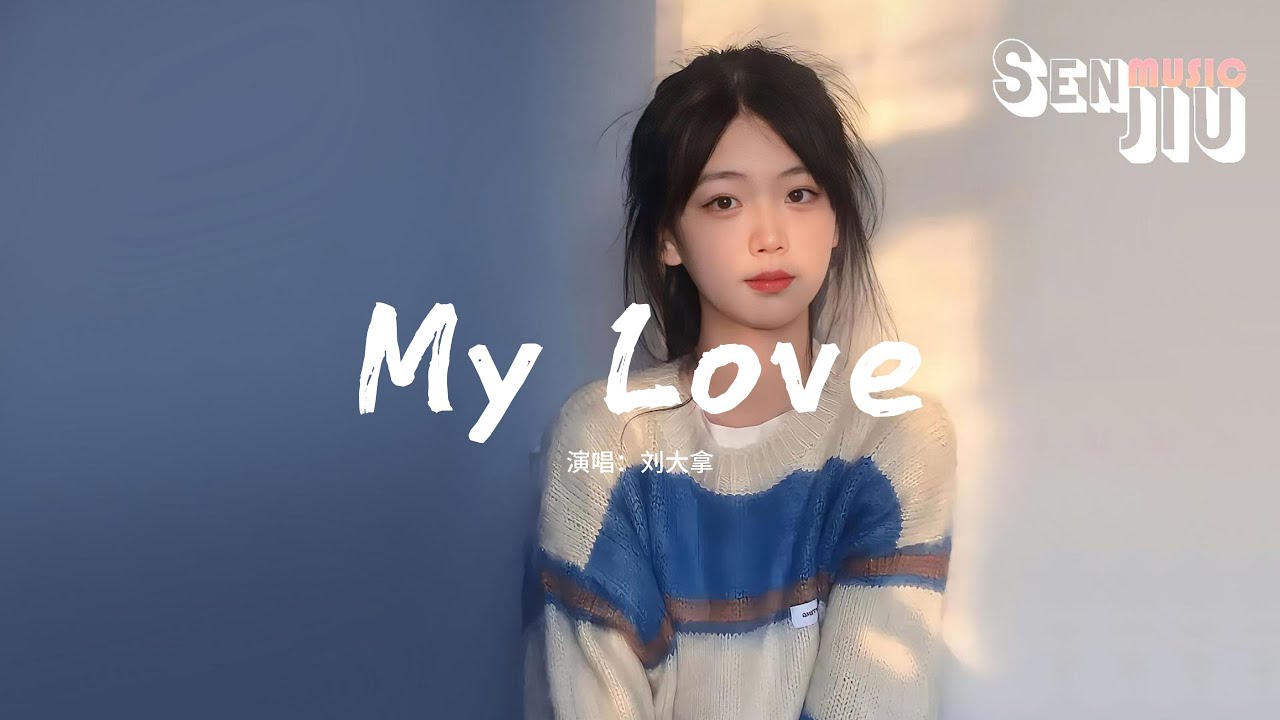 刘大拿 - My Love『My love My BAE 好像你一直都在这里，My love My love My BAE 想要就这样的一直陪着你。』【動態歌詞Lyrics】