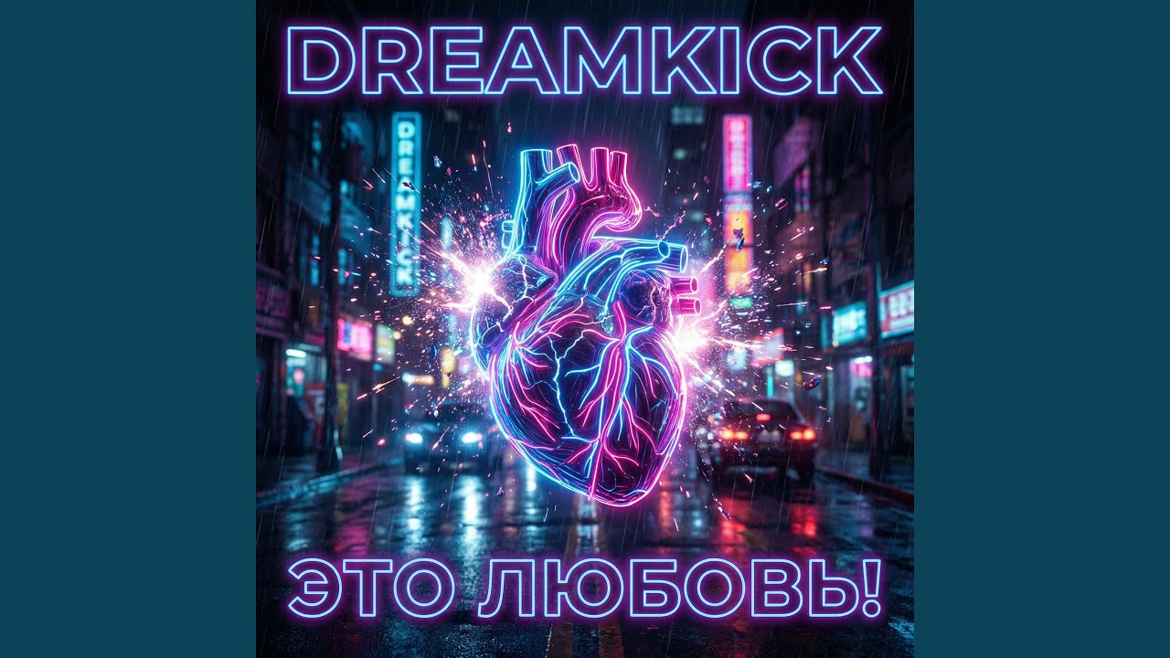 Это любовь!