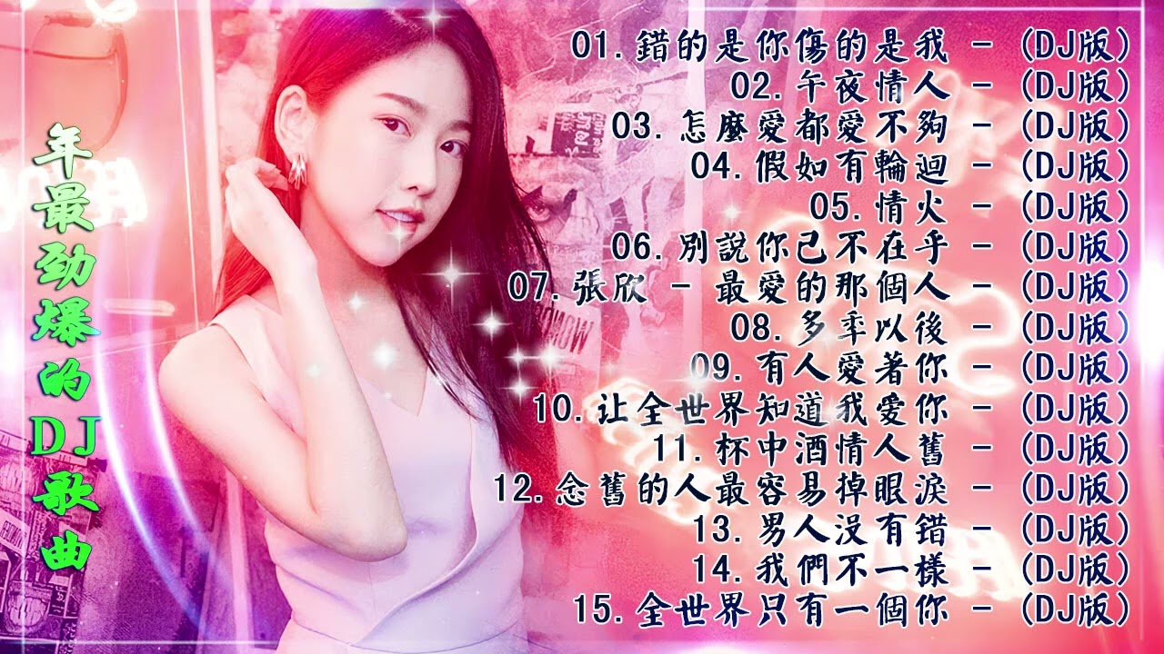 Chinese dj - 2022年最劲爆的DJ歌曲 (中文舞曲) Chinese Dj Remix - 21首精選歌曲 超好聽- 2022全中文舞曲串烧-全中文DJ舞曲 高清 新2022夜店混音