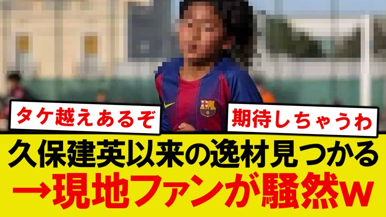 【話題】バルサの日本人神童、久保建英以来の逸材が見つかるwwwww