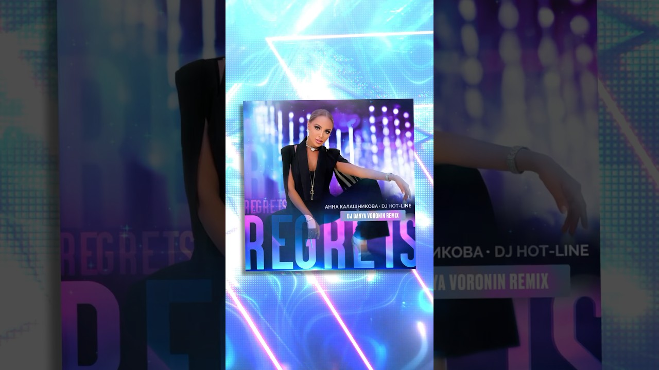 Анна Калашникова, DJ Hot-Line, DJ Danya Voronin - Regrets (DJ Danya Voronin Remix) 🎧💕 (Премьера)🔥
