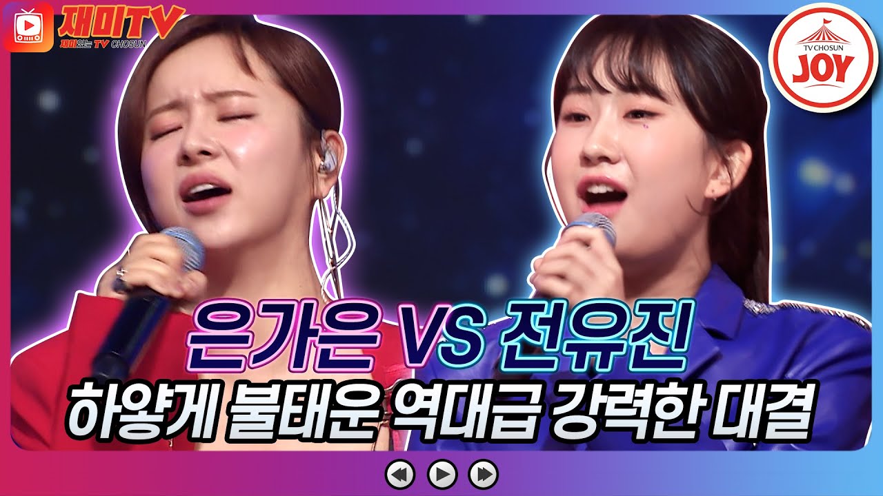 [재미TV] 역대급 대반전 무대! 은가은의 어떤 이의 꿈 VS 전유진의 영일만 친구♬ #화요일은밤이좋아 #TV조선조이 #TVCHOSUNJOY (TV CHOSUN 220705 방송)