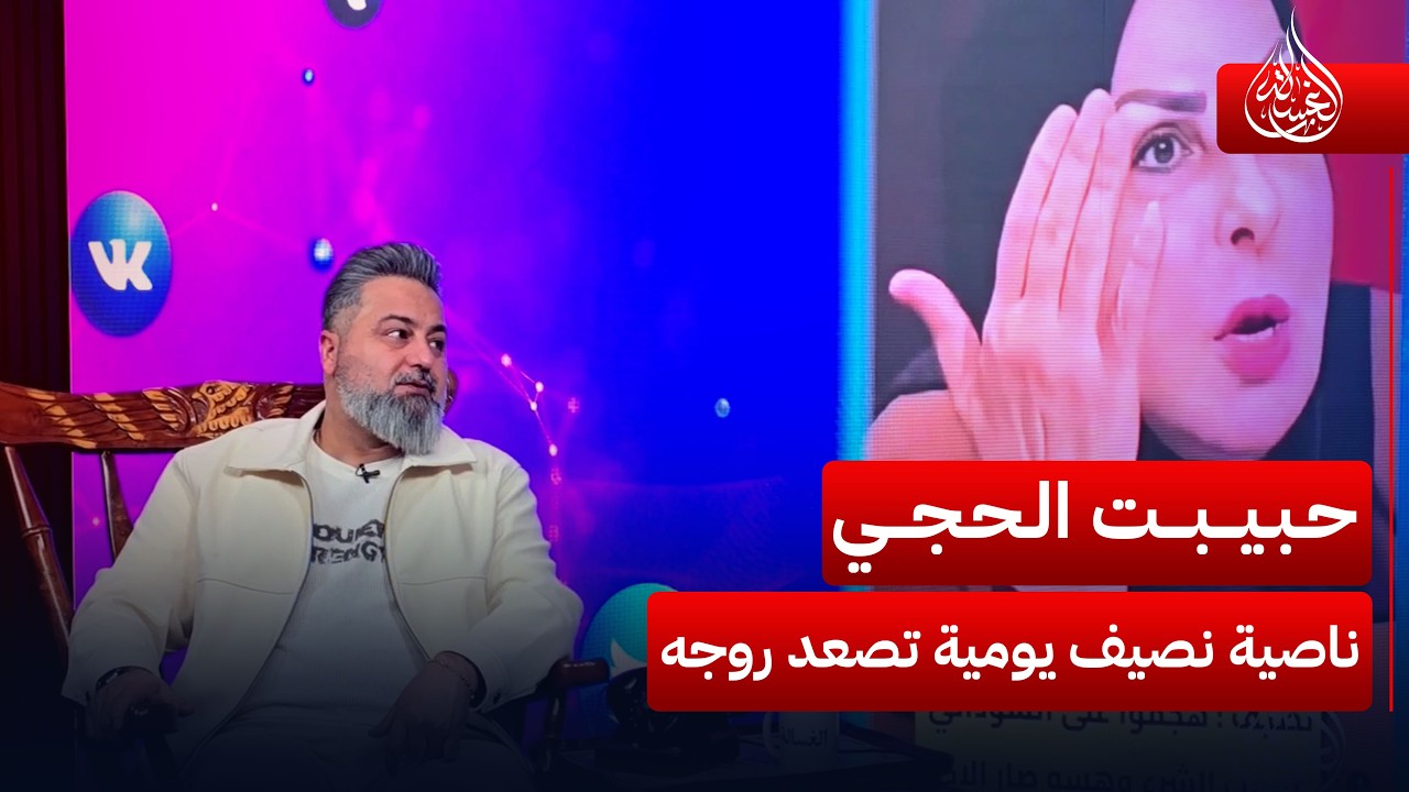 حبيبت الحجي ناصية نصيف! قبل ادافع عن المالكي واليوم عن السوداني حسب الروجه| #الغسالة مع #قحطان_عدنان