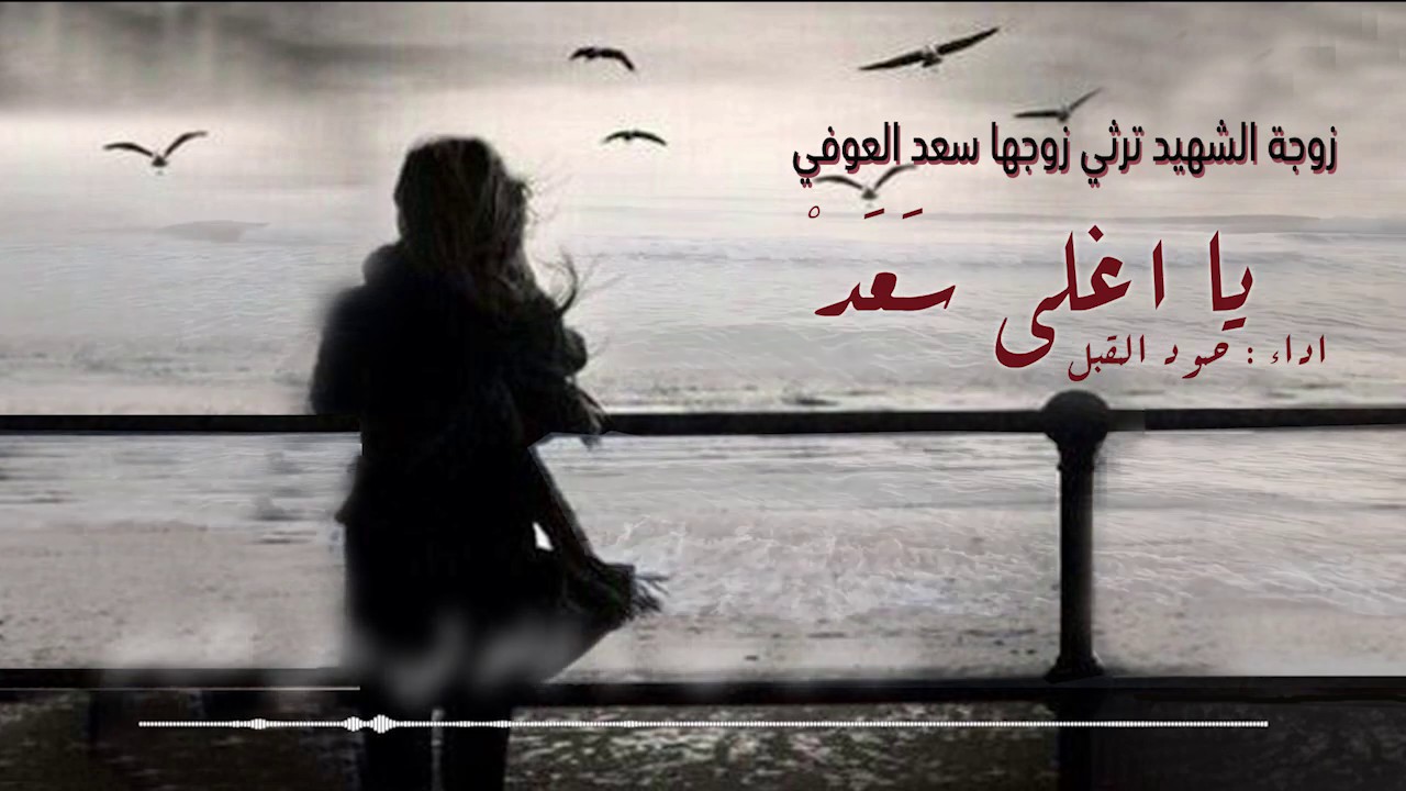 زوجة الشهيد ترثي زوجها سعد العوفي || حمود المقبل 2019