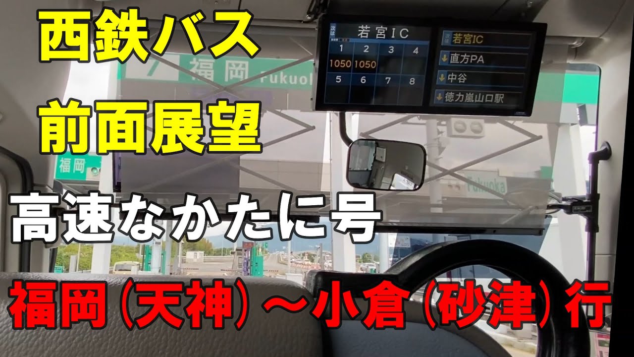 西鉄バス 前面展望 高速なかたに号 福岡（西鉄天神高速バスターミナル）～小倉（砂津）行（車内放送あり）