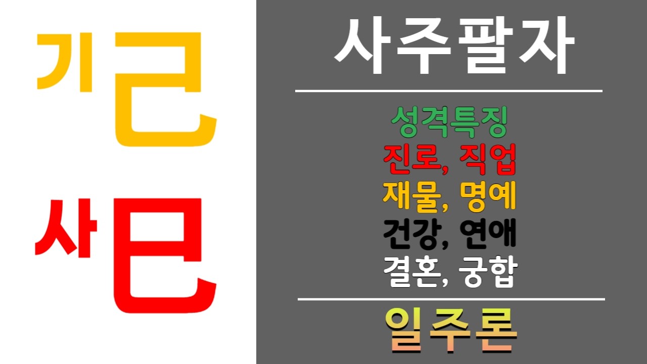 내 사주에 기사일주가 있으면? 실력으로 성공, 상업은 불리하다.