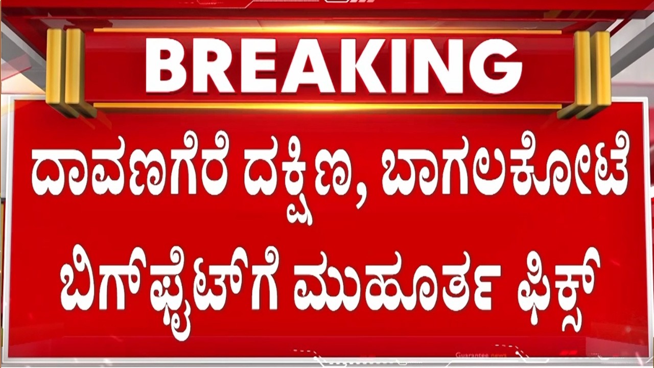 🔴LIVE |  ದಾವಣಗೆರೆ ದಕ್ಷಿಣ, ಬಾಗಲಕೋಟೆ ಬಿಗ್‌ಫೈಟ್‌ಗೆ ಮುಹೂರ್ತ ಫಿಕ್ಸ್ | Guarantee News
