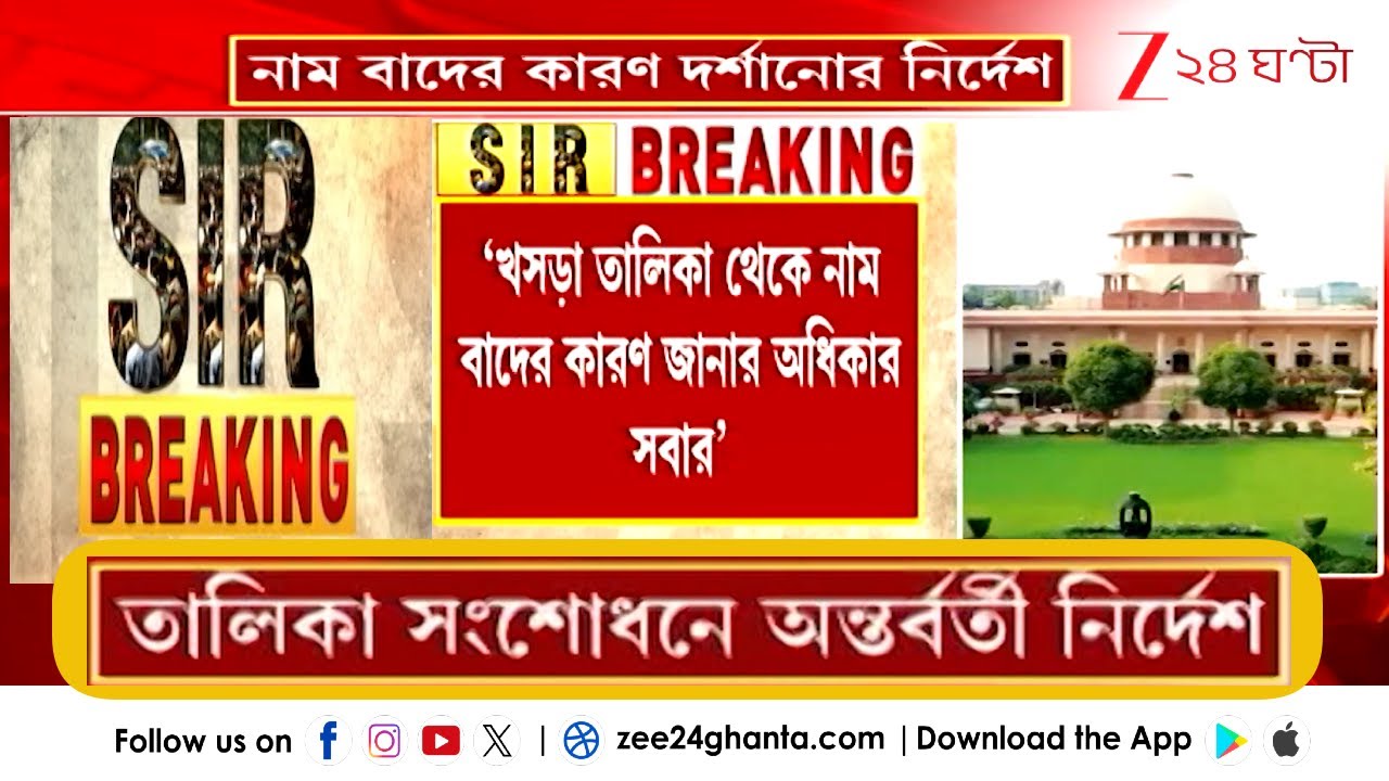 Bihar SIR Case in SC: বিহারে SIR-এ ৬৫ লক্ষ নাম বাদের কারণ দর্শানোর সুপ্রিম-নির্দেশ | Zee 24 Ghanta