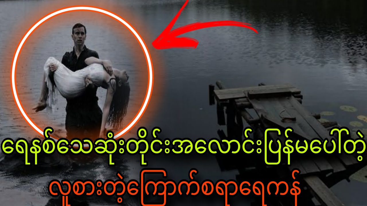 ရေနစ်သေဆုံးတိုင်းအလောင်းပြန်မပေါ်တဲ့လူစားတဲ့ကြောက်စရာရေကန်