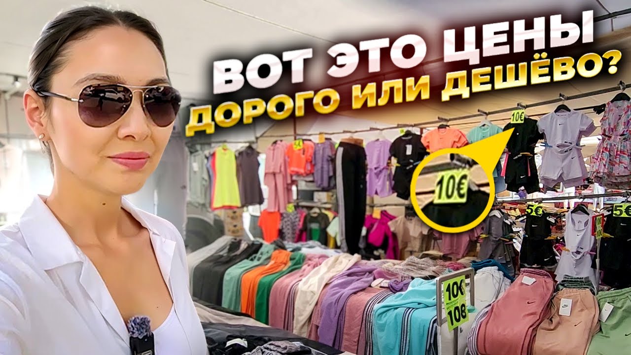 Базар в Турции 2025. Дорого или дешево?