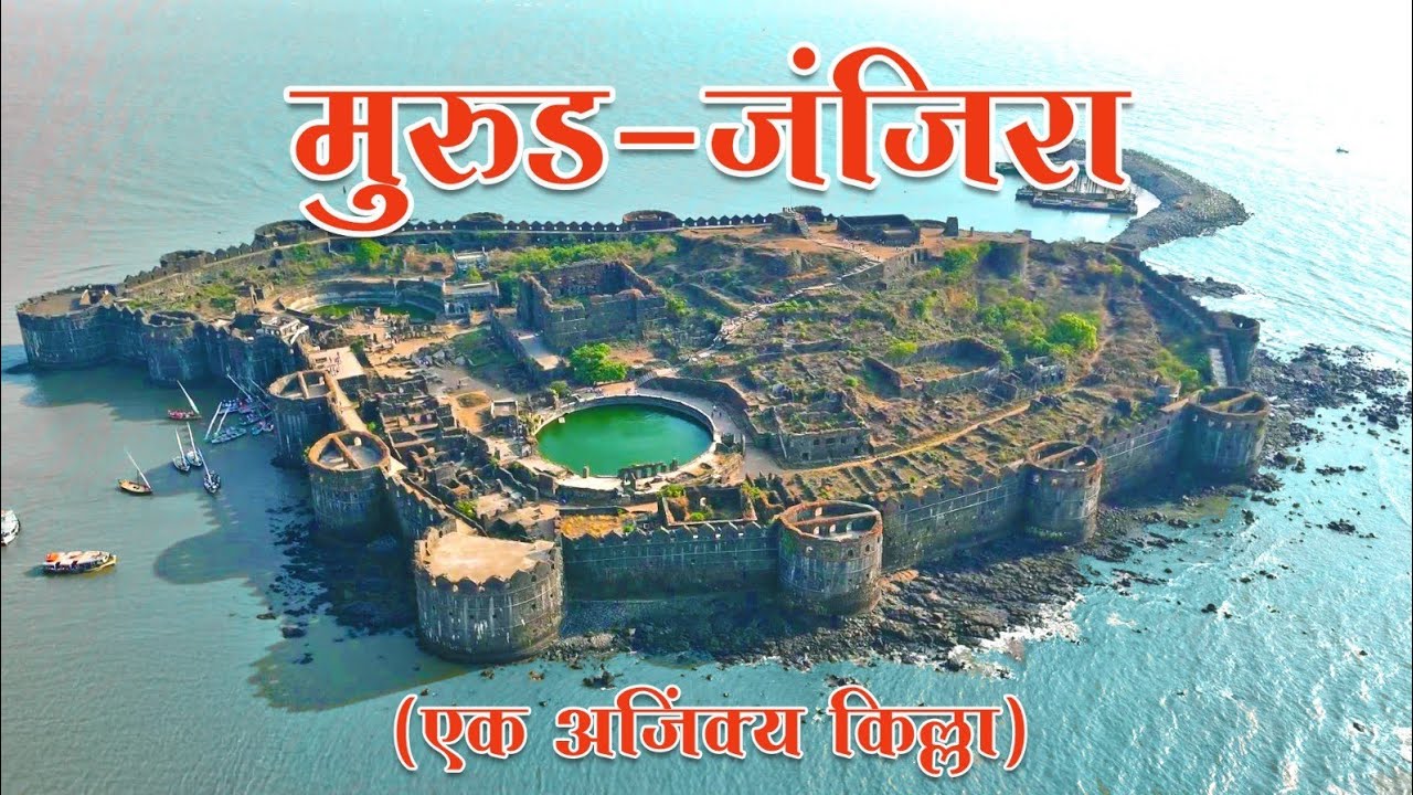 जंजिरा किल्ला || कुणालाही न जिंकता आलेला अजिंक्य किल्ला || Drone View