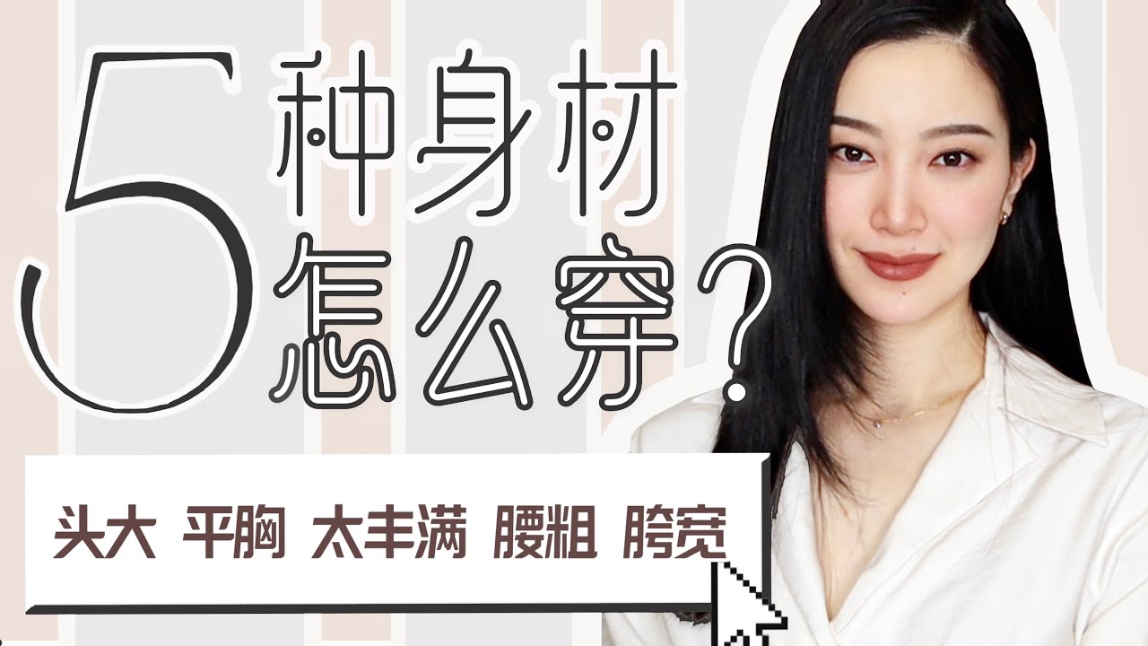 头大/平胸/太丰满/腰粗/胯宽怎么穿？What to Wear with a Big Head, No Boobs, Thick Waist & Wide Hips? 2023你还在这样穿吗？