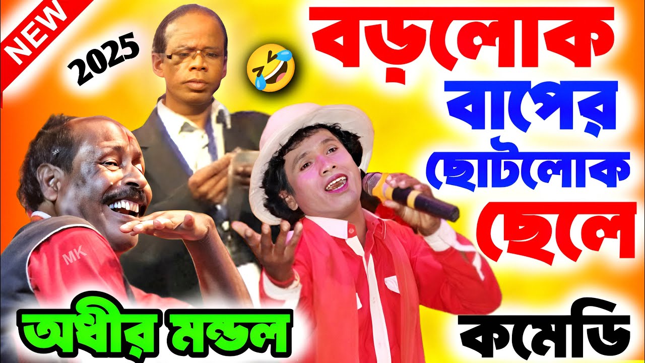 বড়লোক বাপের ছোটলোক ছেলে ! Borolok baper choto lok chele ! অধীর মণ্ডল পঞ্চরস ! adhir mondal comedy