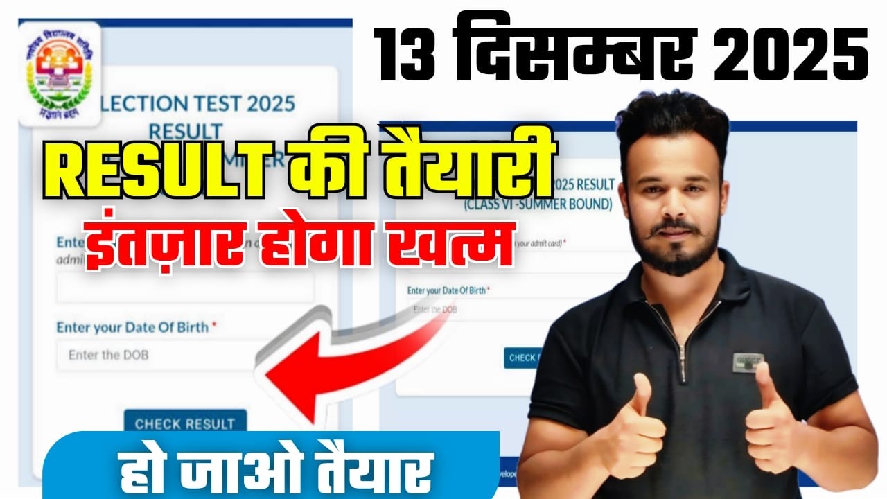  रिजल्ट आ गया क्या ? | 13 December 2025 ka paper | Navodaya result date class 6th 2025 | 13 December