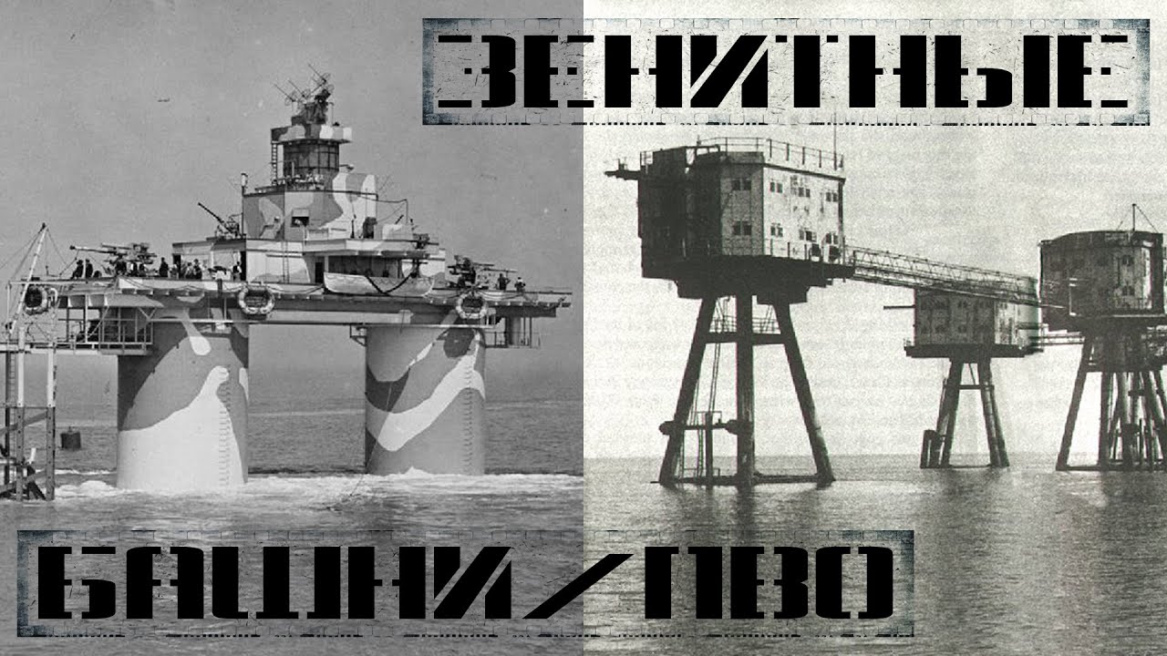 Зенитные башни Маунселла (Морские форты Маунселла)