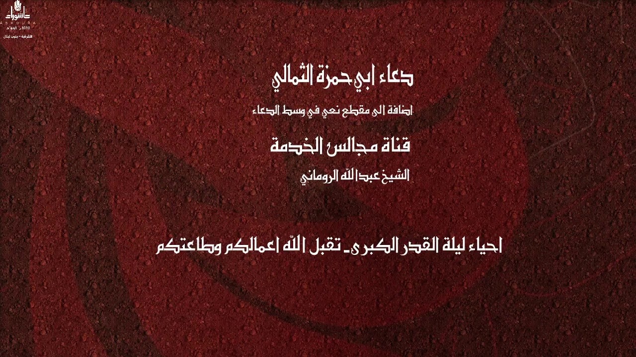 الشيخ عبدالله الروماني - دعاء ابي حمزة الثمالي مع مقطع نعي