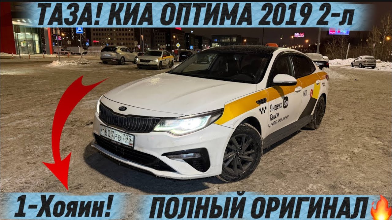 ТАЗА! КИА ОПТИМА 2019 2-л ИДЕАЛ✅ #89296071261 / 1-КОЛ АЙДАГАН!  1-Хояин! ПОЛНЫЙ ОРИГИНАЛ🔥