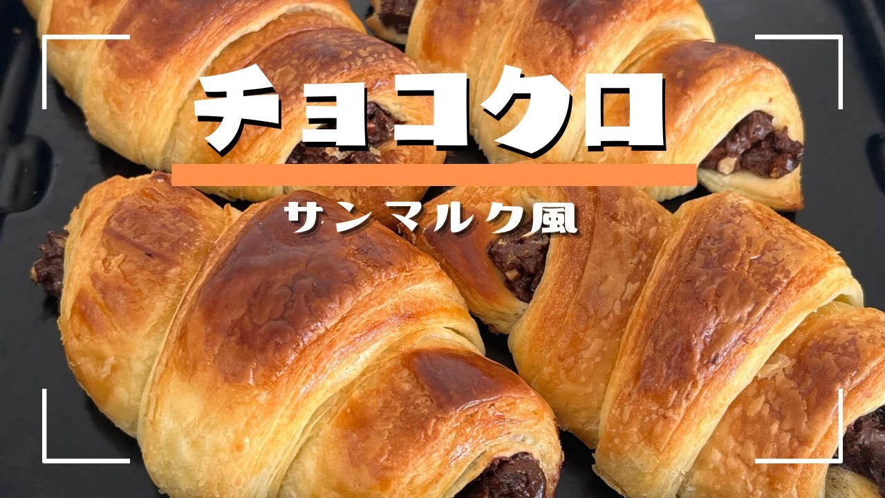 【現役パン職人】サンマルク風チョコクロ🥐！　レシピあり‼︎🌈