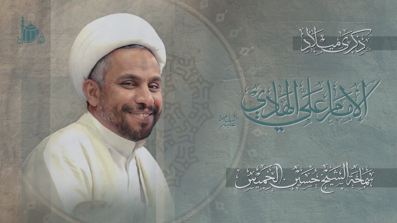 ذكرى ميلاد الإمام علي الهادي عليه السلام | سماحة الشيخ حسين الخميس | 1447 هـ .