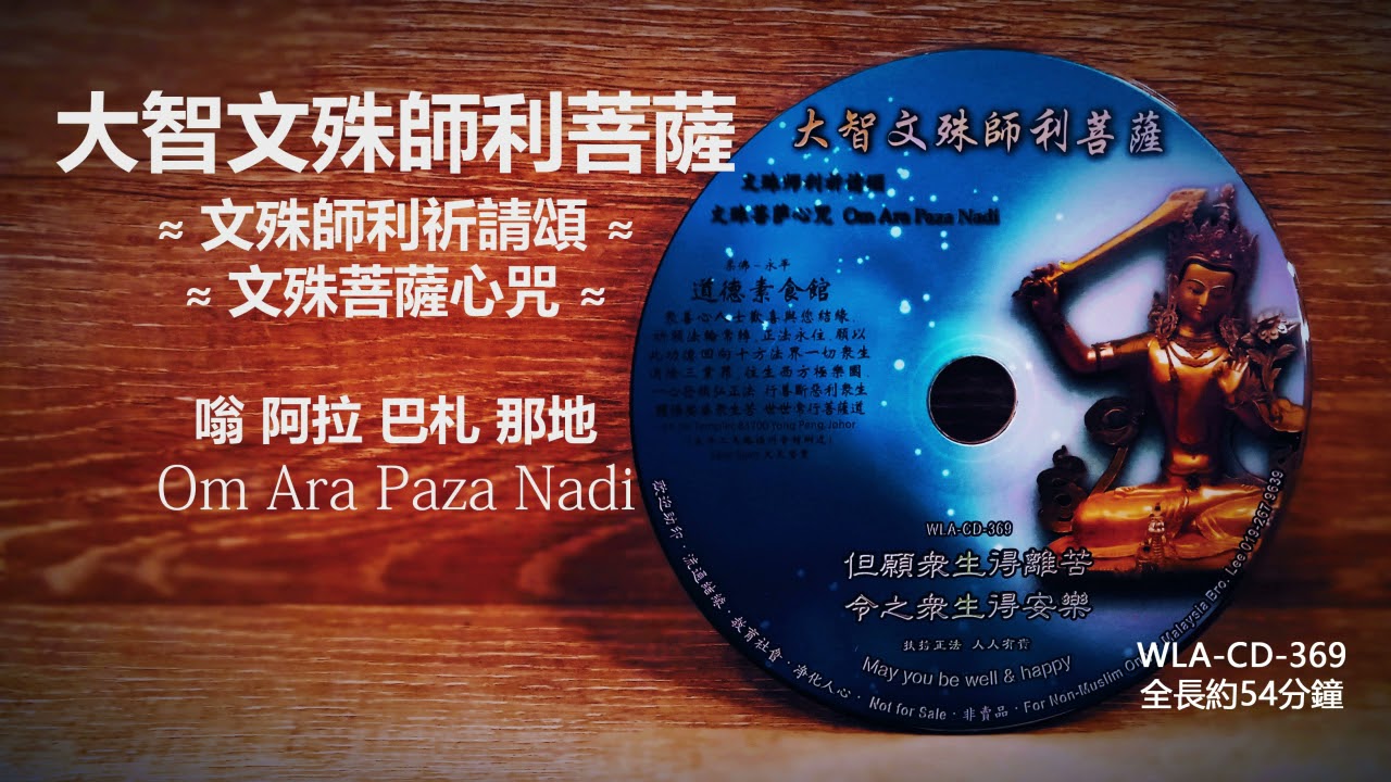【文殊師利祈請頌  ☸ 文殊菩萨心咒】Praise & Mantra of Manjushri Bodhisattva # 圣号心咒篇 #  WLA-CD-369 #  法寶流通 #