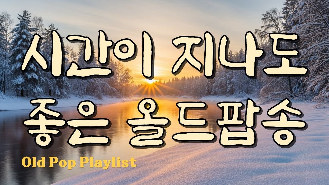 Нестареющий Old Pop / Зимние хиты / Ностальгические шедевры #7080 🎵 Gayalin #46